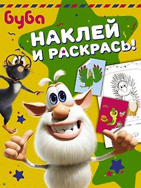 Буба. Наклей и раскрась! (зелёная)