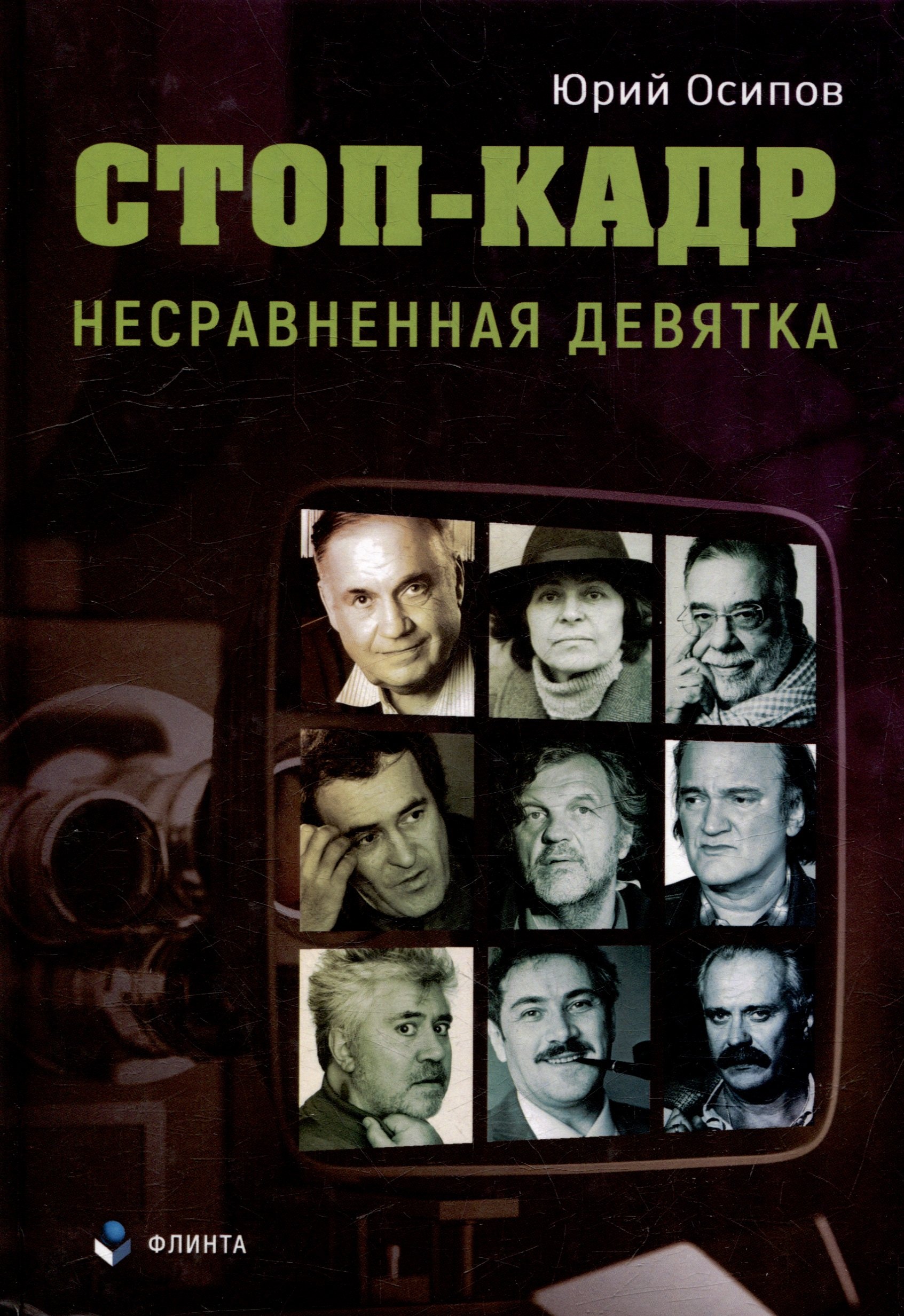 

Стоп-кадр. Несравненная девятка