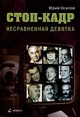 Стоп-кадр. Несравненная девятка - 0
