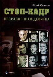 Стоп-кадр. Несравненная девятка