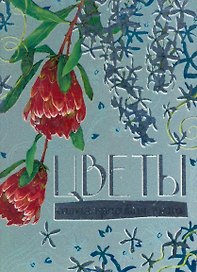 Цветы.