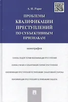 Проблемы квалификации преступлений по субъективным признакам: монография