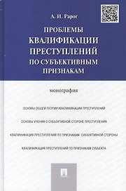 Проблемы квалификации преступлений по субъективным признакам: монография