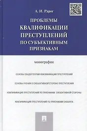 Проблемы квалификации преступлений по субъективным признакам: монография