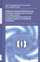 Информационные измерительные и оптико-электронные системы на основе микро- и ннаномеханических датчиков угловой скорости и линейного ускорения