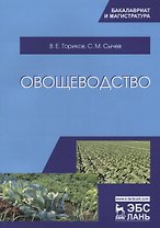 Овощеводство. Уч. пособие