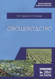 Овощеводство. Уч. пособие