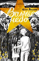 Ленинградские сказки. Книга четвертая. Волчье небо. 1944 год