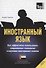 Иностранный язык. Как эффективно использовать современные технологии в изучении иностранных языков. Специальное издание для изучающих арабский язык - 0