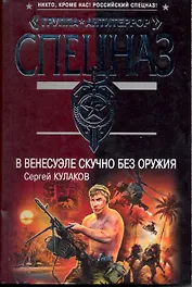 В Венесуэле скучно без оружия: роман