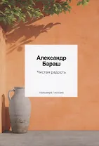 Чистая радость