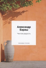 Чистая радость