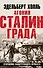 Агония Сталинграда. Откровения панцергренадера Вермахта - 0