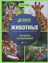 Животные. Умная энциклопедия