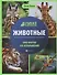 Животные. Умная энциклопедия - 0
