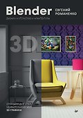 Blender. Дизайн интерьеров и архитектуры - 0