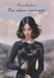Она любила черные розы