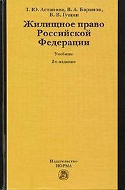 Жилищное право Российской Федерации: Учебник 2-е изд.,пер. и доп.