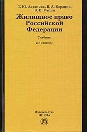 Жилищное право Российской Федерации: Учебник 2-е изд.,пер. и доп.