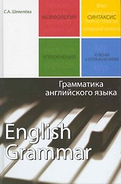 Грамматика английского языка. Учебное пособие. Гриф УМЦ Профессиональный учебник.