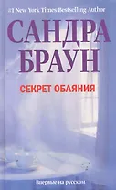 Секрет обаяния