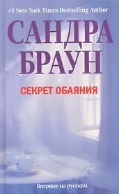 Секрет обаяния
