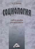 Социология: Учебное пособие для магистрантов - 0