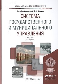 Система государственного и муниципального управления: учебник для академического бакалавриата. 2-е изд., пер. и доп.