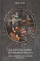 За пределами познаваемого