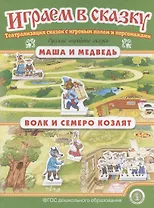 Играем в сказку. "Маша и медведь". "Волк и семеро козлят". Театрализация сказок с игровым полем и персонажами