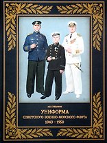 Униформа советского Военно-Морского Флота. 1943-1950