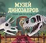 Музей динозавров. Создай свою pop-up книгу - 0