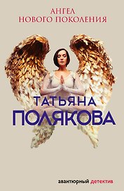 Ангел нового поколения