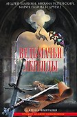Ведьмачьи легенды: сборник фантастических рассказов - 0