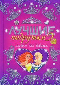 

Лучшие подружки. Альбом для девочек