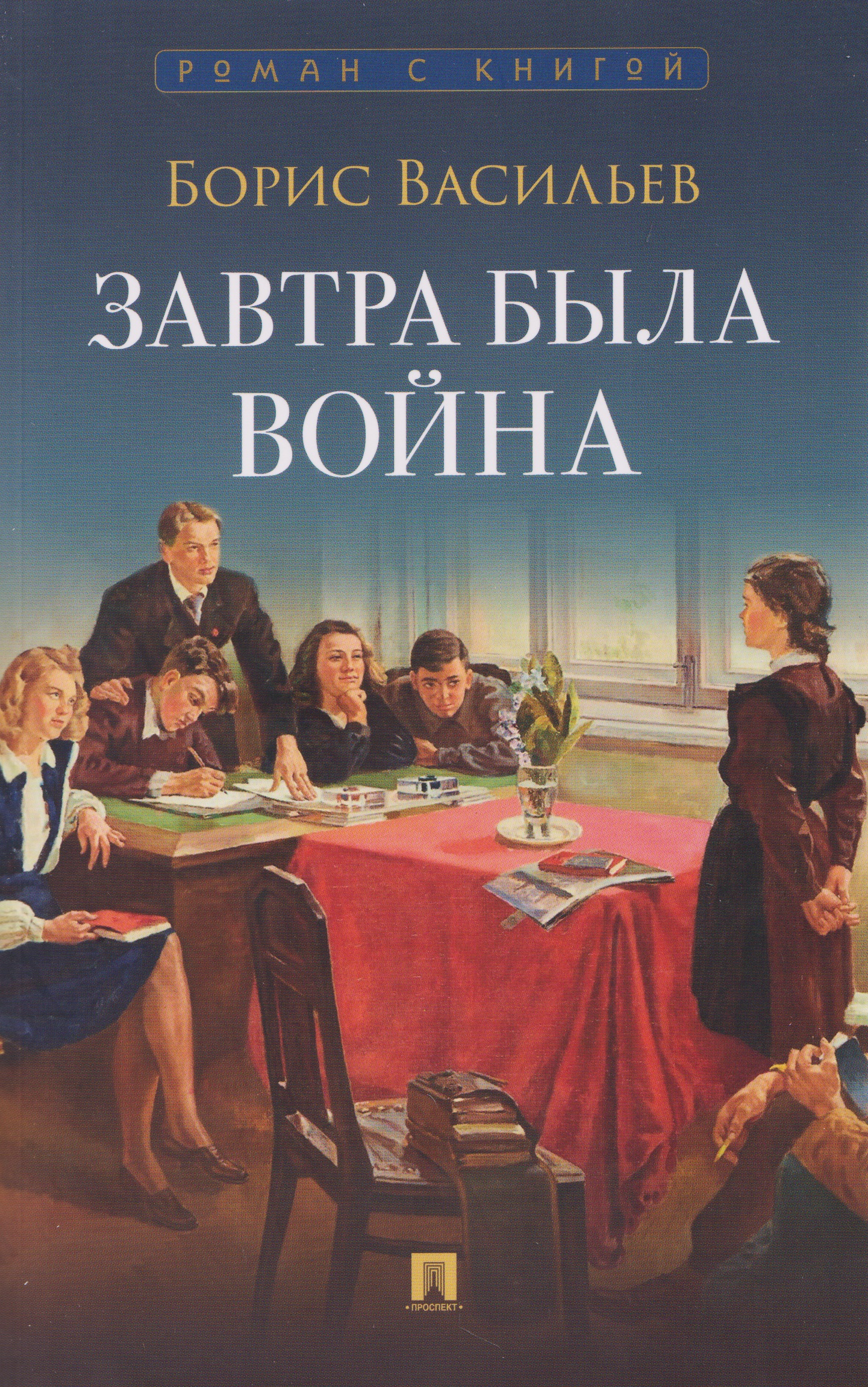 Обложка книги «Завтра была война»