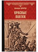 Красные Платки - 0
