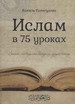 Ислам в 75 уроках Знания необходимые каждому мусульманину (Самигуллин)