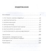 Облик лидера: Недостающее звено между способностями и успехом - 1