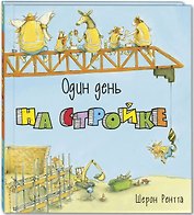 Один день на стройке