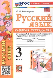 Русский язык. 3 класс. Рабочая тетрадь № 2. К учебнику В.П. Канакиной, В.Г. Горецкого "Русский язык. 3 класс. В 2-х частях"