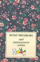 Под управлением любви: Лирика