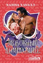 Любовный компромисс