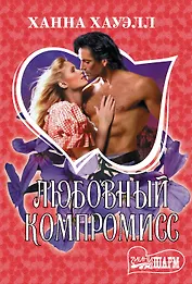 Любовный компромисс