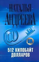 512 килобайт долларов : [роман]
