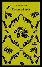 Крестный отец
