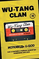 Wu-Tang Clan. Исповедь U-GOD. Как 9 парней с района навсегда изменили хип-хоп