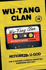 Wu-Tang Clan. Исповедь U-GOD. Как 9 парней с района навсегда изменили хип-хоп