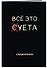 Планер недат. А4 36л "Все это суета" скоба, вертик. - 1