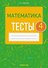 Математика. 4 класс. Тесты - 0